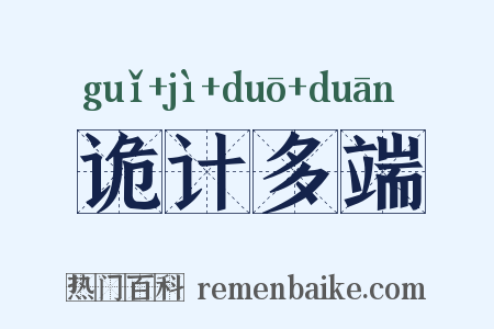 诡计多端是什么意思的图片